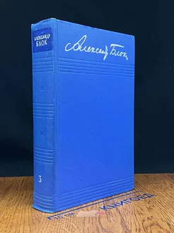 Александр Блок. Собрание сочинений в 8 томах. Том 3