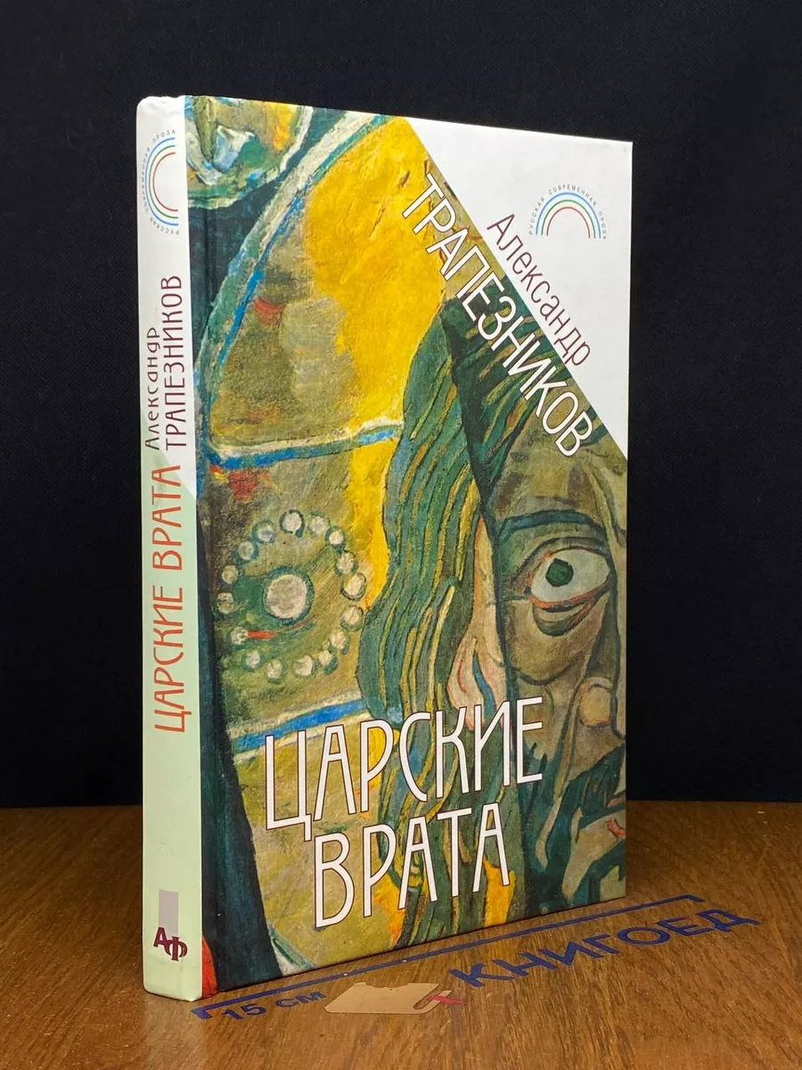 Царские врата