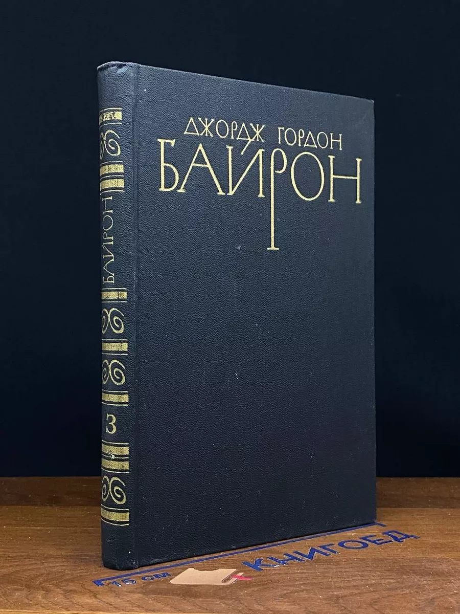 Д.Г.Байрон. Собрание сочинений в 4 томах. Том 3