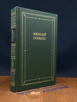 Николай Гумилев. Стихотворения и поэмы