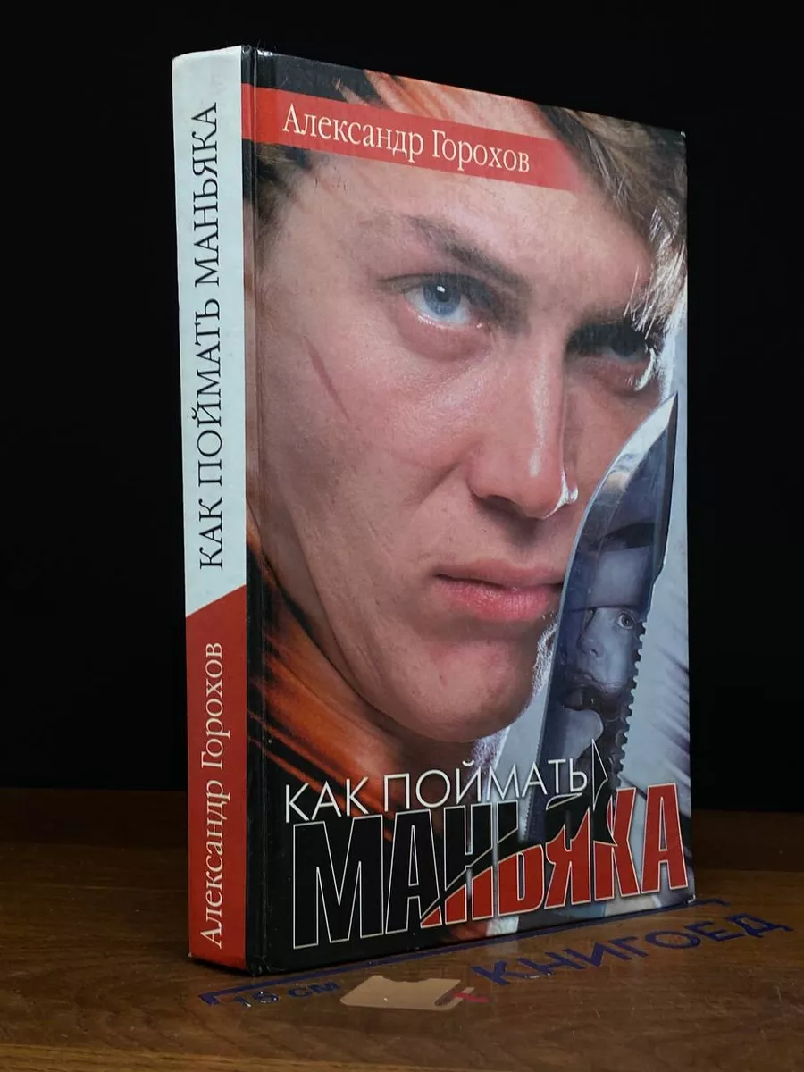 Как поймать маньяка