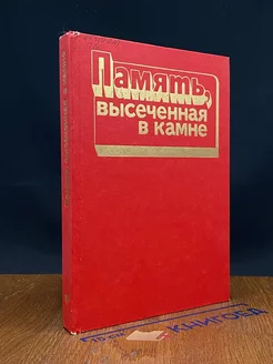 Память, высеченная в камне