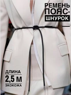 Ремень тонкий пояс шнурок кожаный для платья BOX STYLE 229747750 купить за 486 ₽ в интернет-магазине Wildberries