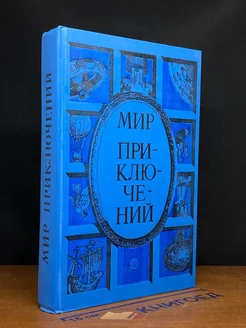 Мир приключений, 1985