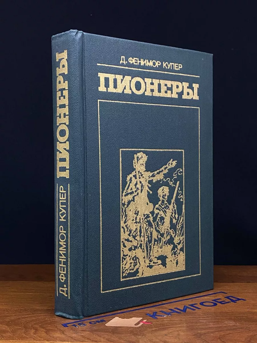 Пионеры, или у истоков Саскуиханны