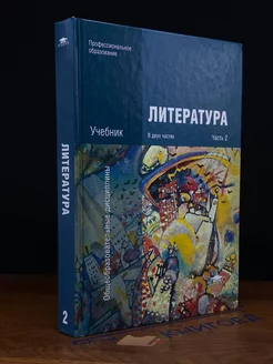 Литература. В двух частях. Часть 2