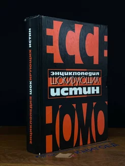 Энциклопедия шокирующих истин