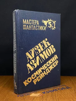 Мастера фантастики 5 2. Космический рейнджер