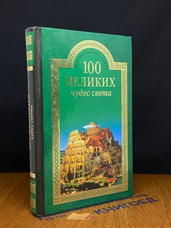 100 великих чудес света