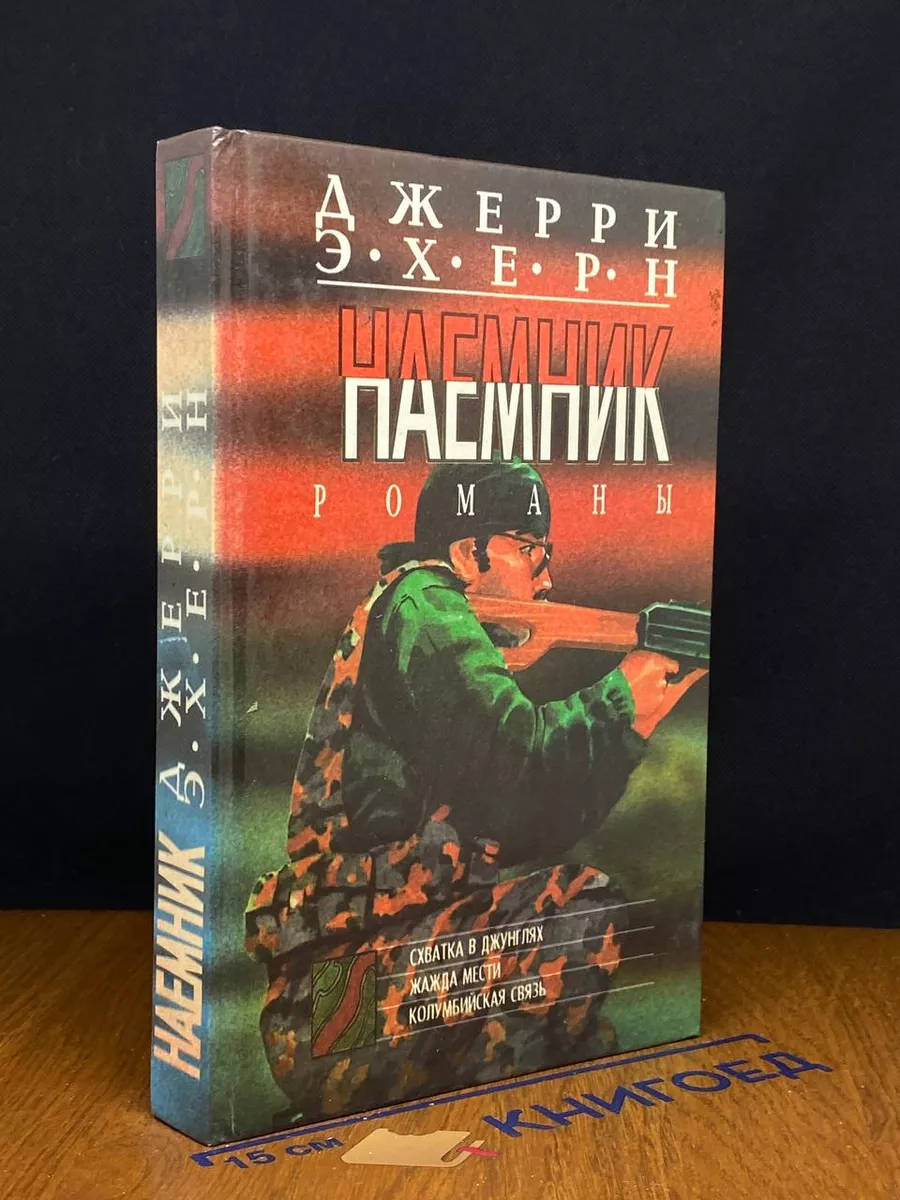 Схватка в джунглях. Жажда мести. Колумбийская связь