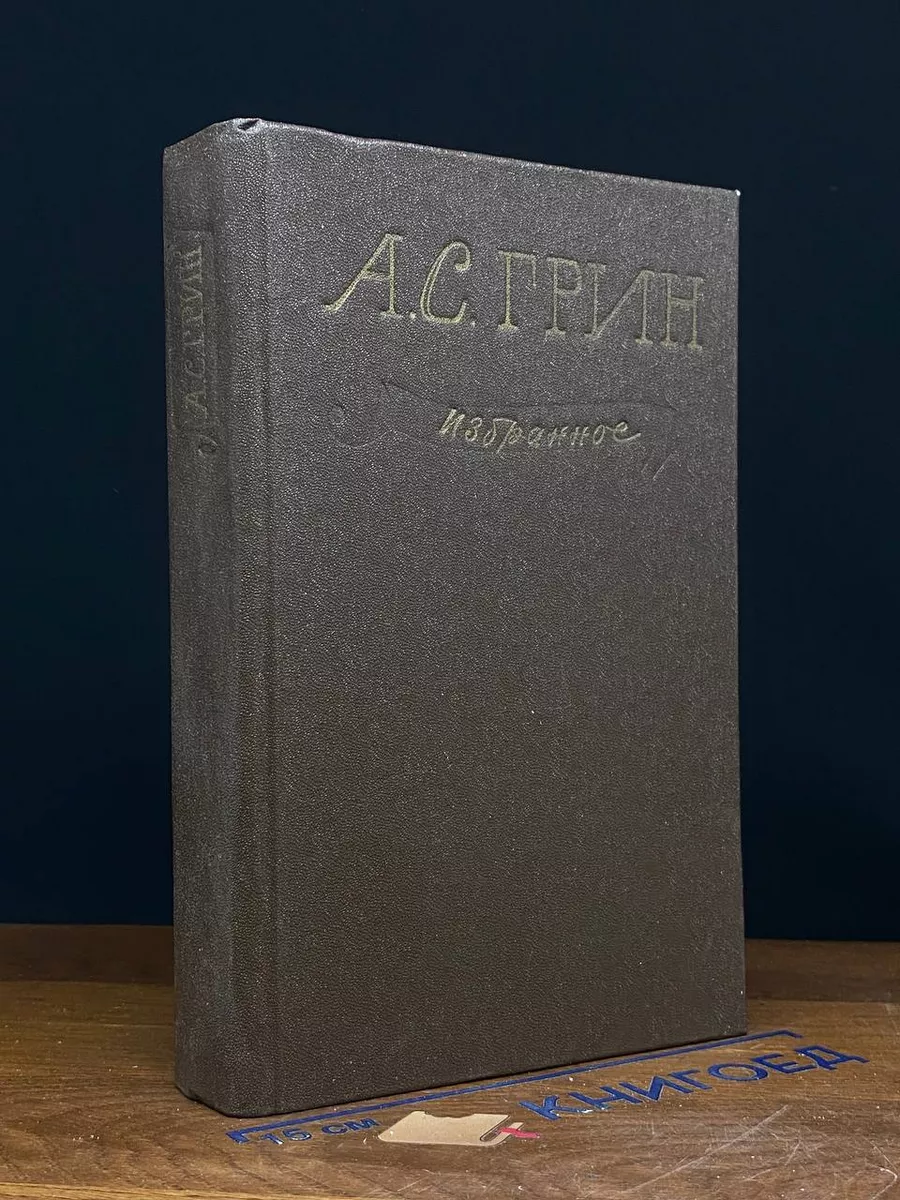 Алые паруса. Избранное