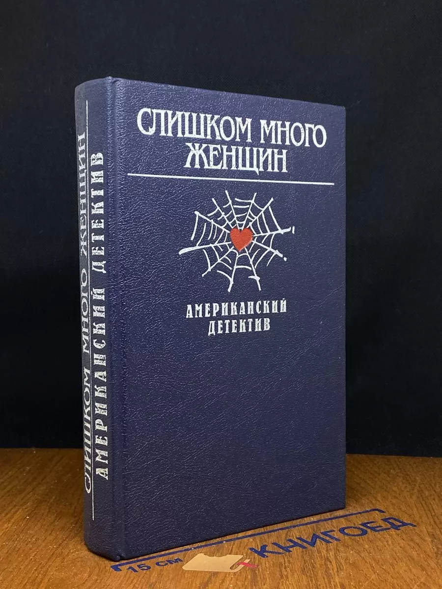 Слишком много женщин. Американский детектив