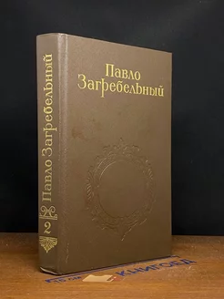 Павло Загребельный. Собрание сочинений в пяти томах. Том 2