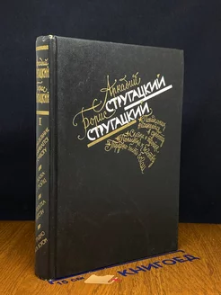 Аркадий Стругацкий. Борис Стругацкий. Избранное. Том 1