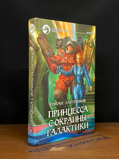 Принцесса с окраины галактики