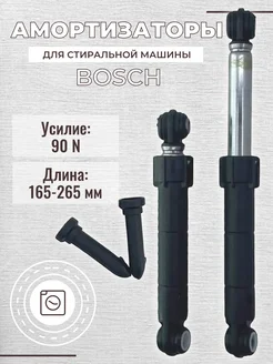 Амортизаторы для стиральной машины Bosch 165-265мм 90N SP-HUB 229749192 купить за 585 ₽ в интернет-магазине Wildberries