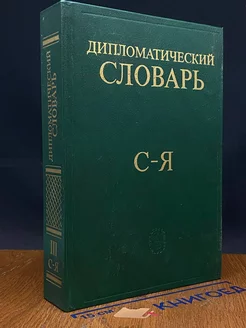 Дипломатический словарь. В трех томах. Том 3. С - Я