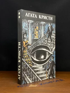 Агата Кристи. Произведения разных лет. В трех томах. Том 2