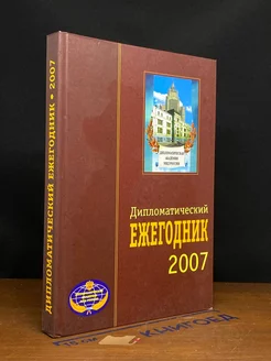 Дипломатический ежегодник - 2007