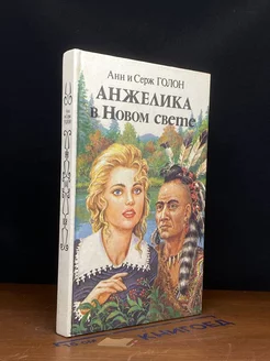 Анжелика в Новом Свете. Книга 1