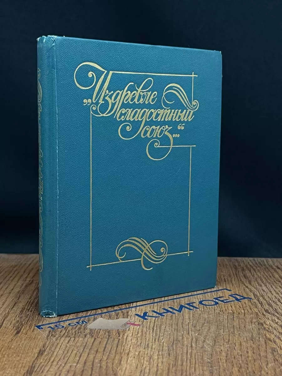 Издревле сладостный союз. Книга 2