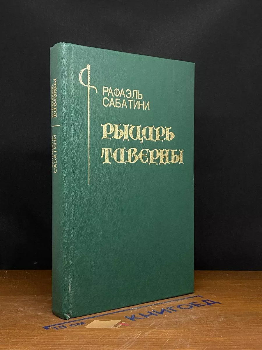 Рыцарь Таверны