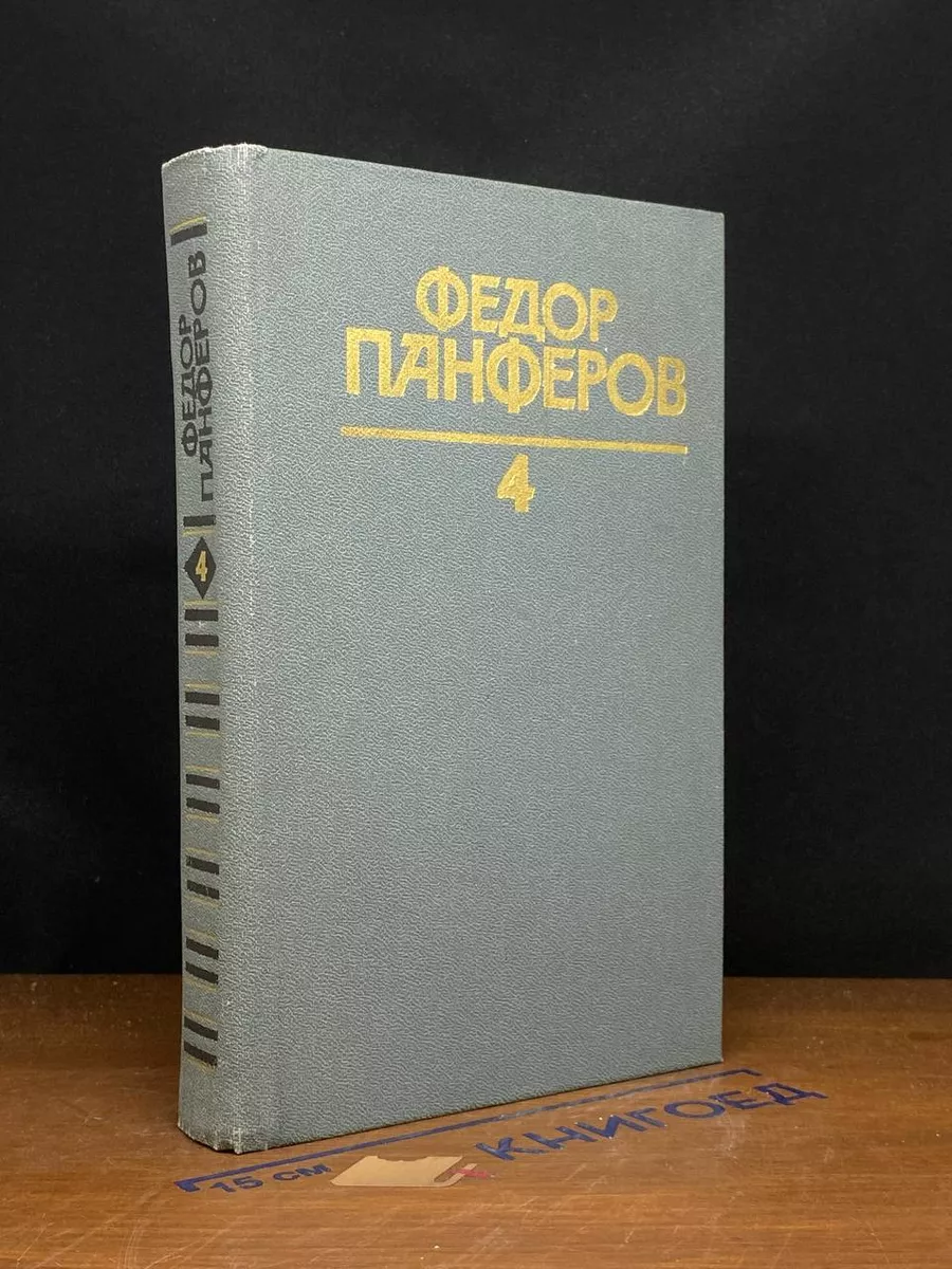 Федор Панферов. Собрание сочинений в 6 томах. Том 4