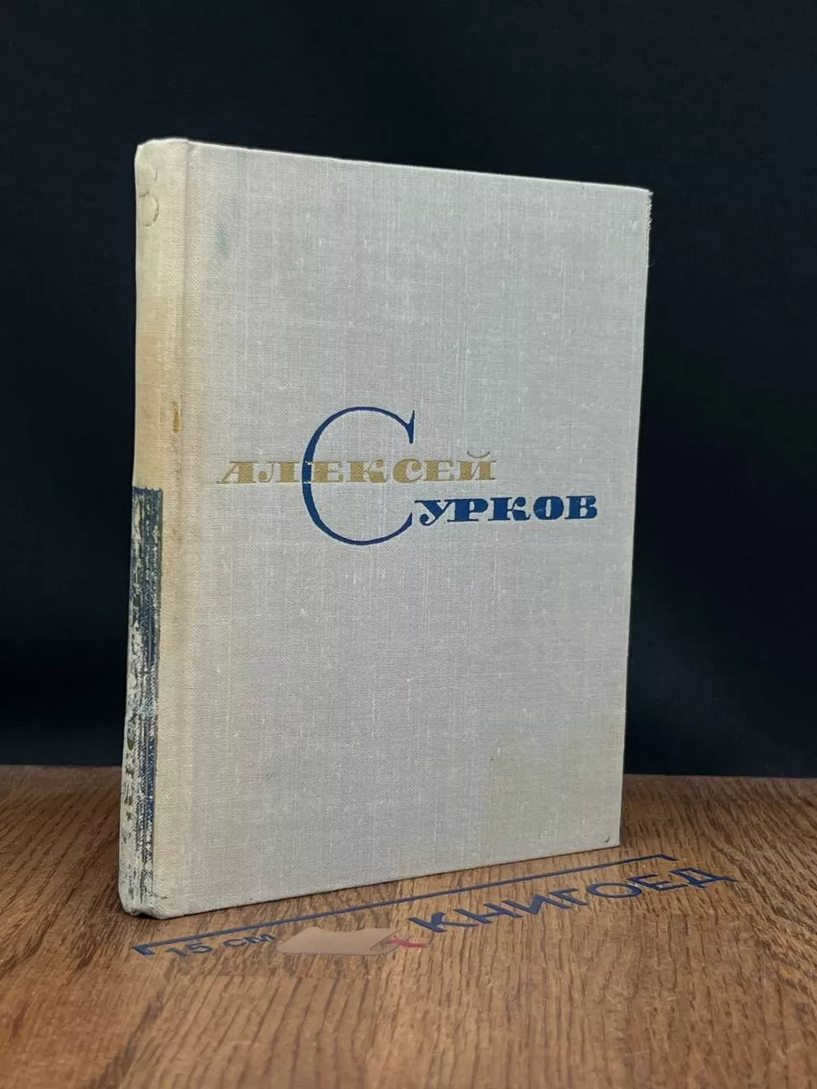 Алексей Сурков. Собрание сочинений в 4 томах. Том 3