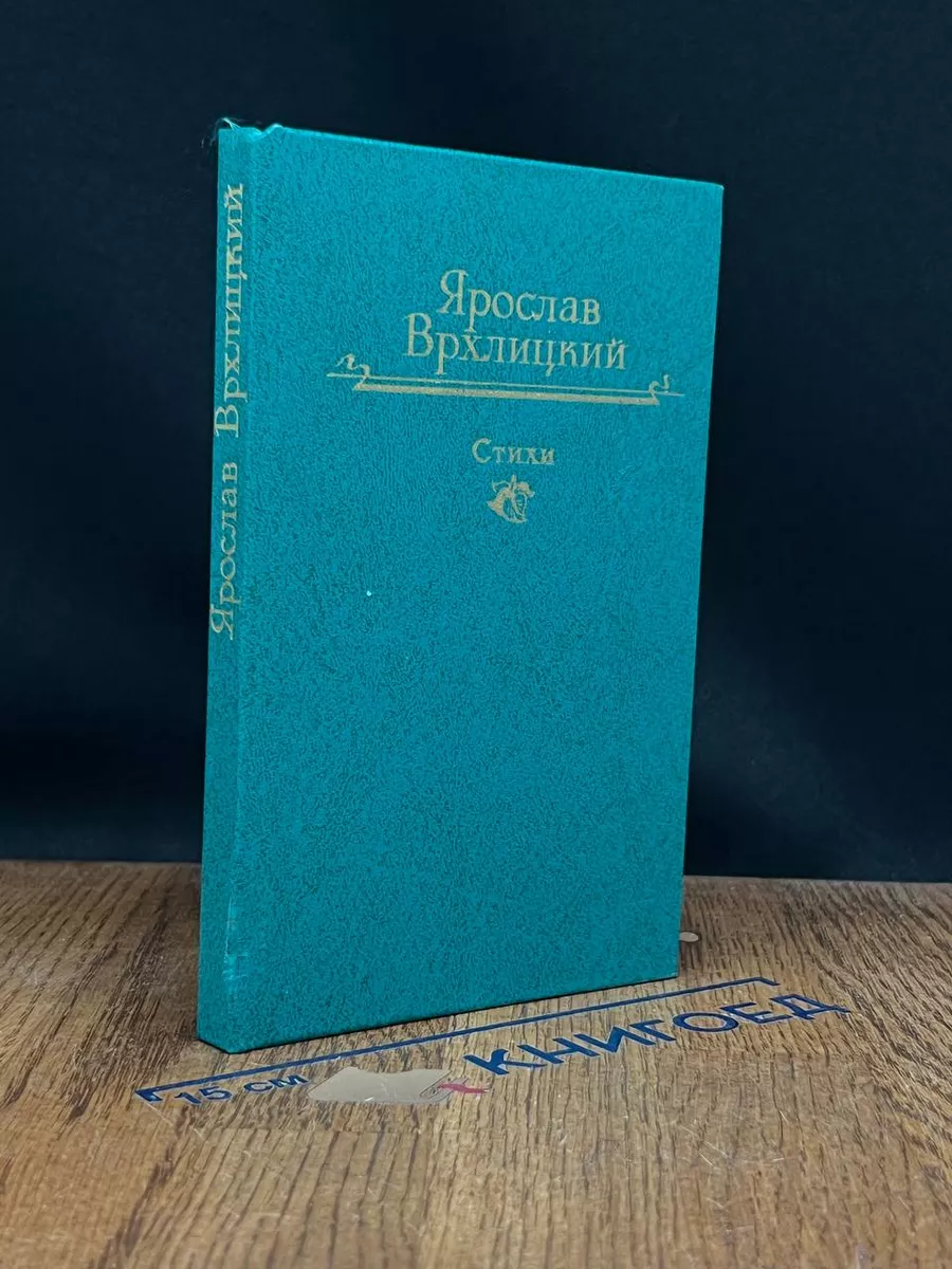 Ярослав Врхлицкий. Стихи