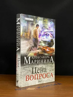 Цена вопроса. Том 1