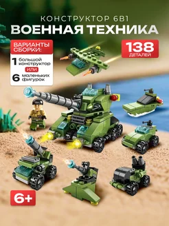 Конструктор БМП танк военный 6 в 1