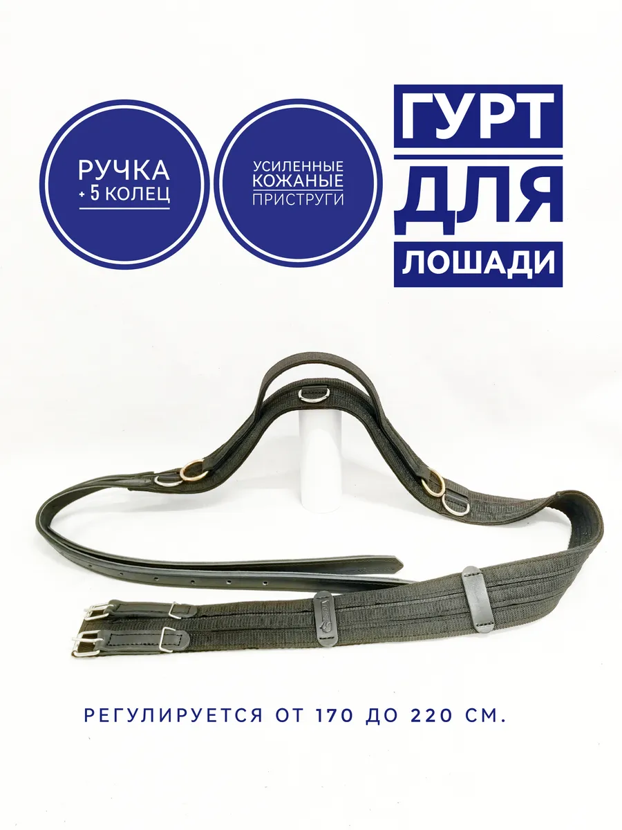 Гурт для лошади тесьменый с кольцами с ручкой 170-220 см.
