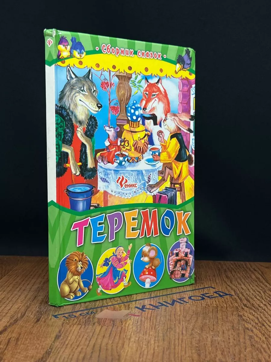 Теремок