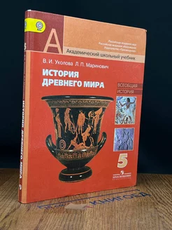 История Древнего Мира. 5 класс Просвещение 229750230 купить за 539 ₽ в интернет-магазине Wildberries