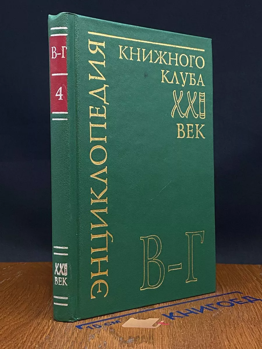 Энциклопедия Книжного клуба ХХI век. Том 4. В-Г