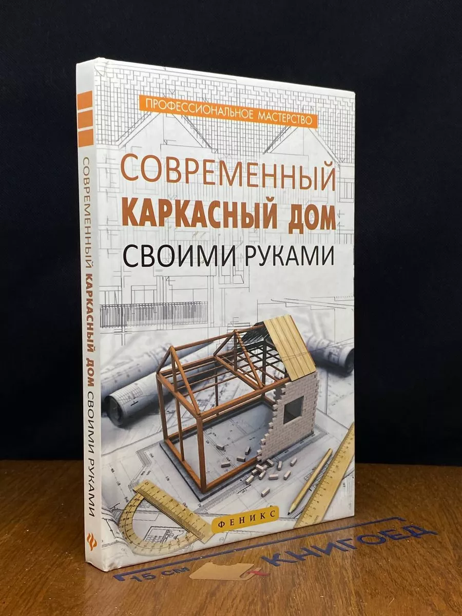 Книга Каркасное Строительство