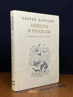 Сергей Баруздин. Повести и рассказы