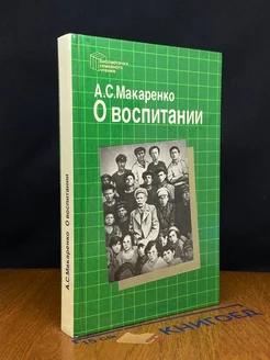 О воспитании