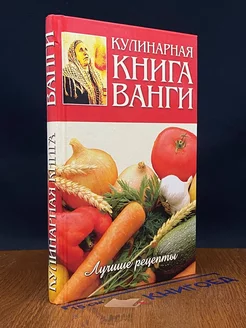 Кулинарная книга Ванги. Лучшие рецепты