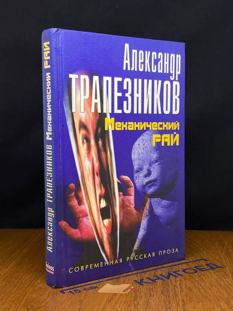 Механический рай