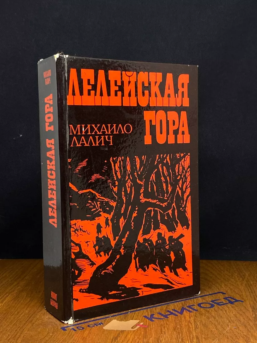 Лелейская гора
