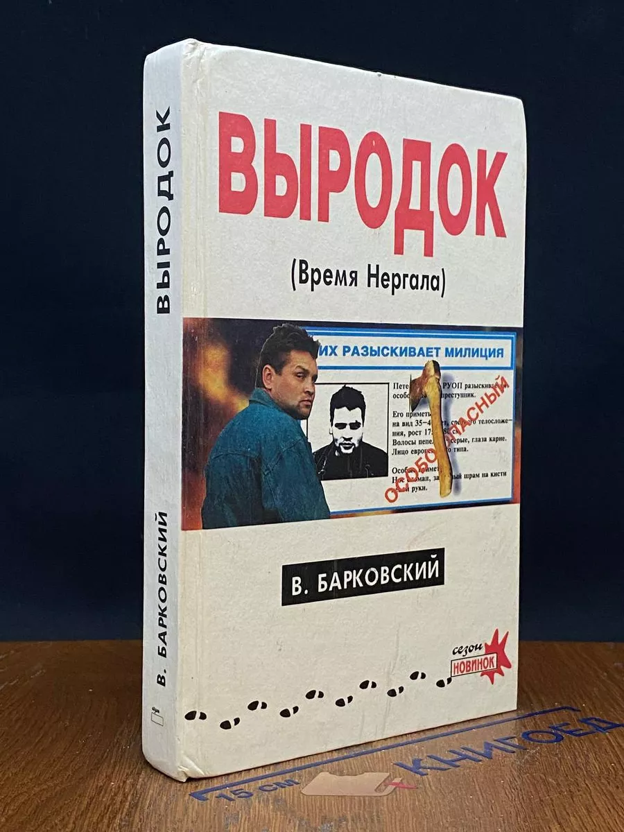 Выродок. Время Нергала