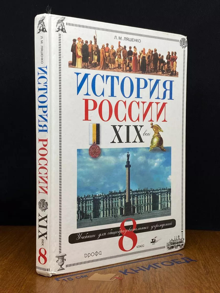 История России. XIX век. 8 класс