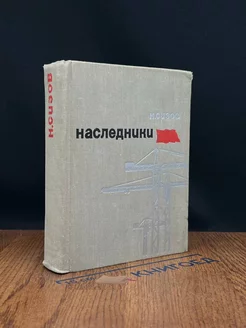 Наследники