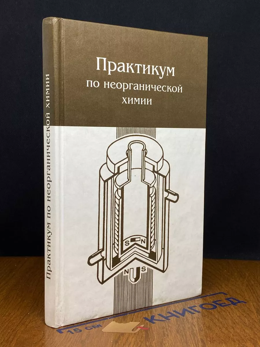 Практикум по неорганической химии