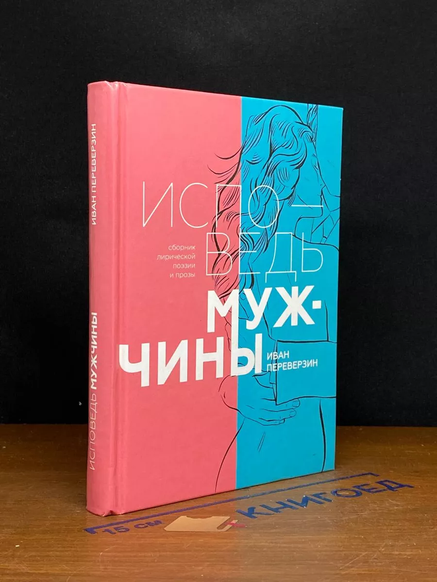 Исповедь мужчины. Сборник лирической поэзии и прозы