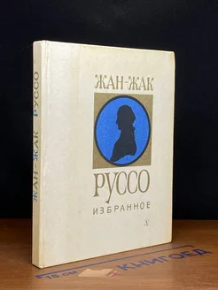 Жан-Жак Руссо. Избранное