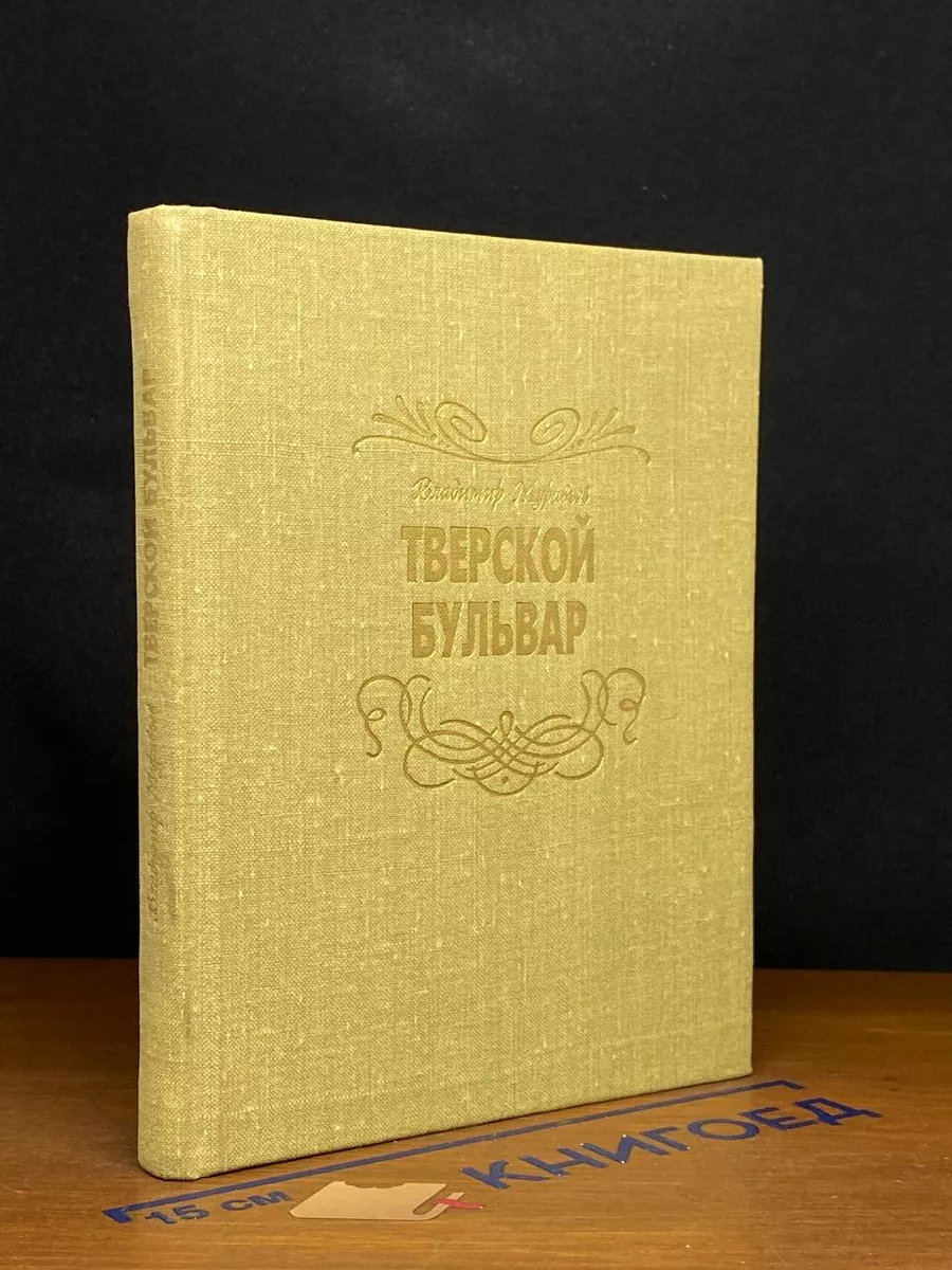 Тверской бульвар
