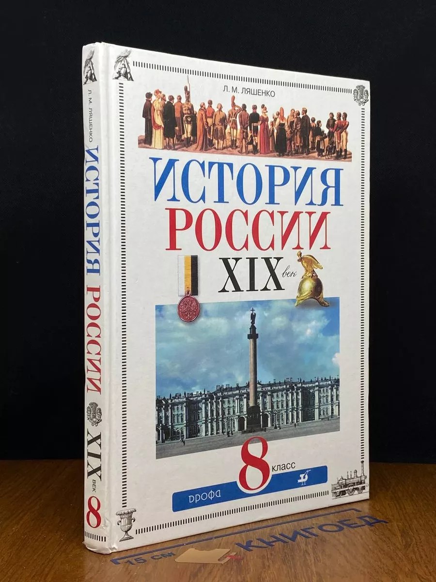 История России. ХIХ век. 8 класс