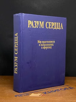 Разум сердца